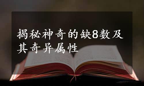 揭秘神奇的缺8数及其奇异属性