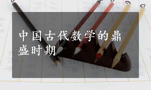 中国古代数学的鼎盛时期