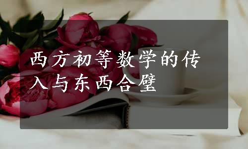 西方初等数学的传入与东西合璧