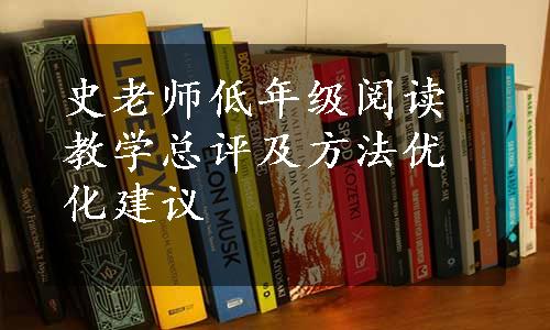 史老师低年级阅读教学总评及方法优化建议