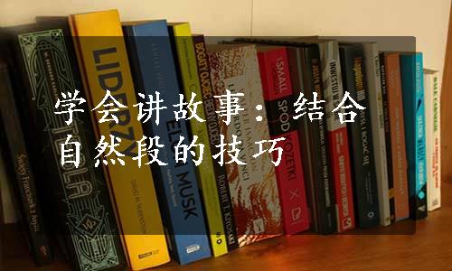 学会讲故事：结合自然段的技巧