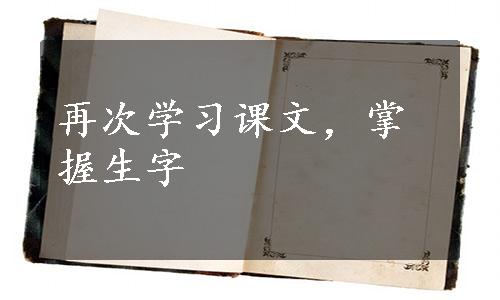 再次学习课文，掌握生字