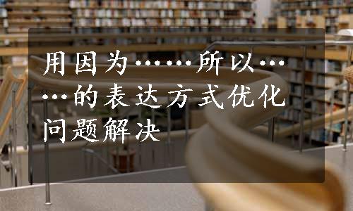 用因为……所以……的表达方式优化问题解决