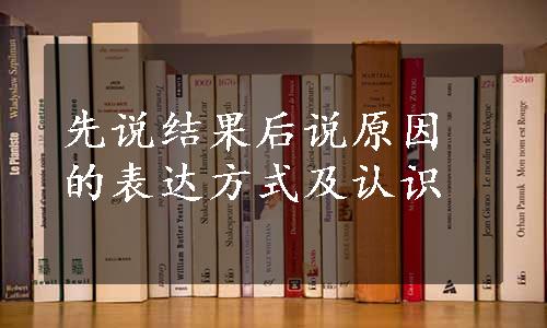 先说结果后说原因的表达方式及认识