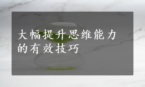 大幅提升思维能力的有效技巧