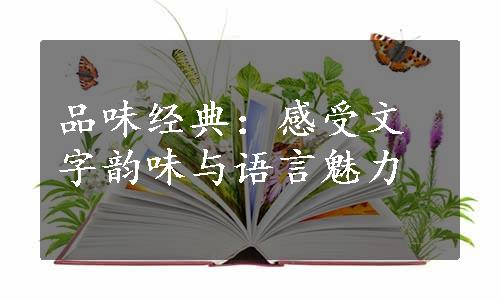 品味经典：感受文字韵味与语言魅力