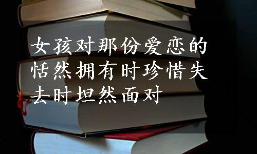 女孩对那份爱恋的恬然拥有时珍惜失去时坦然面对