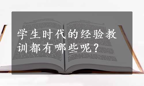 学生时代的经验教训都有哪些呢？