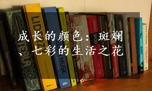 成长的颜色：斑斓、七彩的生活之花