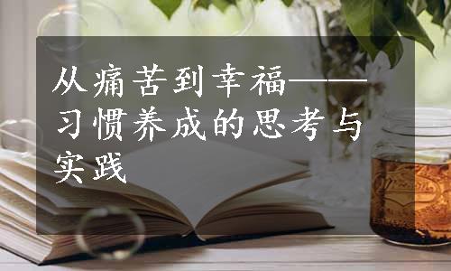 从痛苦到幸福——习惯养成的思考与实践