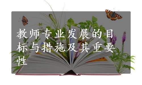 教师专业发展的目标与措施及其重要性