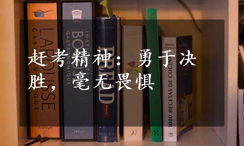 赶考精神：勇于决胜，毫无畏惧