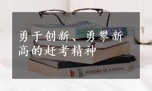 勇于创新、勇攀新高的赶考精神