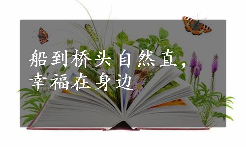 船到桥头自然直，幸福在身边