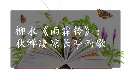 柳永《雨霖铃》：秋蝉凄凉长亭雨歇