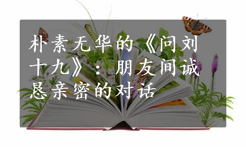 朴素无华的《问刘十九》：朋友间诚恳亲密的对话