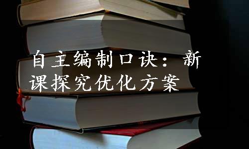 自主编制口诀：新课探究优化方案