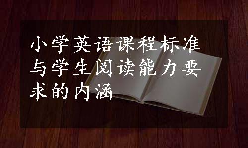 小学英语课程标准与学生阅读能力要求的内涵