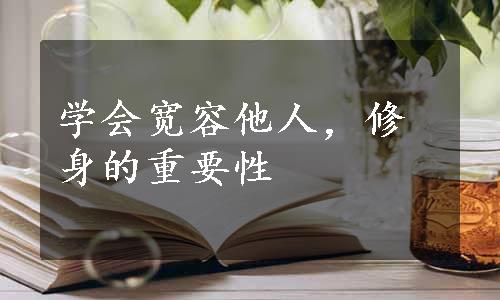 学会宽容他人，修身的重要性