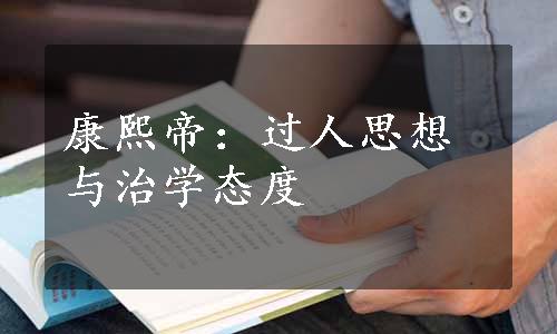 康熙帝：过人思想与治学态度