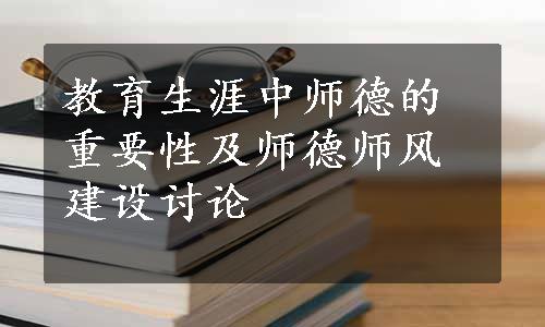 教育生涯中师德的重要性及师德师风建设讨论