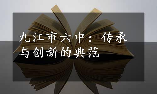 九江市六中：传承与创新的典范