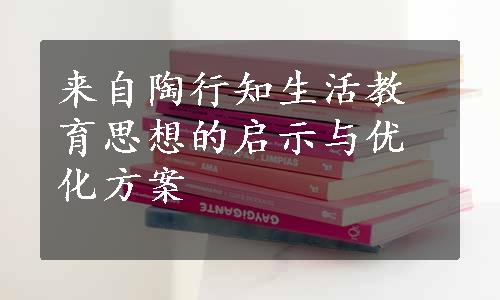 来自陶行知生活教育思想的启示与优化方案