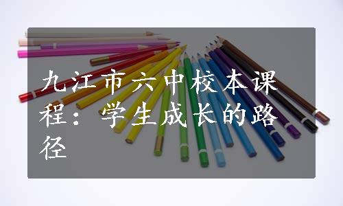 九江市六中校本课程：学生成长的路径