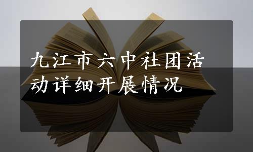 九江市六中社团活动详细开展情况