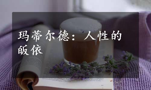 玛蒂尔德：人性的皈依