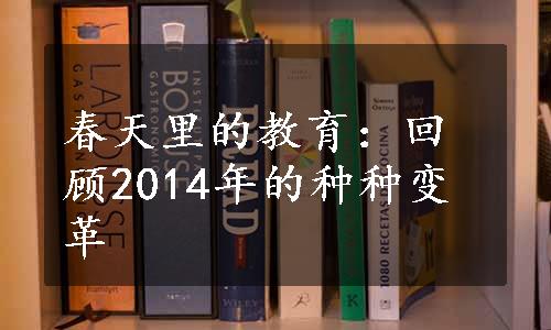 春天里的教育：回顾2014年的种种变革