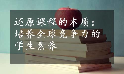 还原课程的本质：培养全球竞争力的学生素养