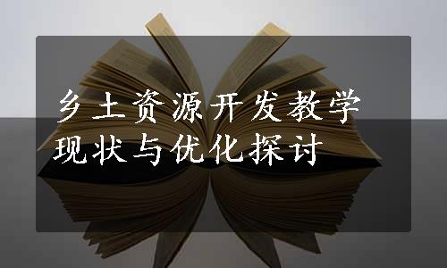 乡土资源开发教学现状与优化探讨