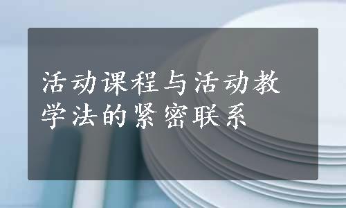 活动课程与活动教学法的紧密联系