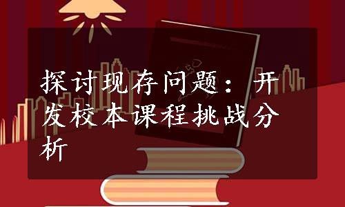 探讨现存问题：开发校本课程挑战分析