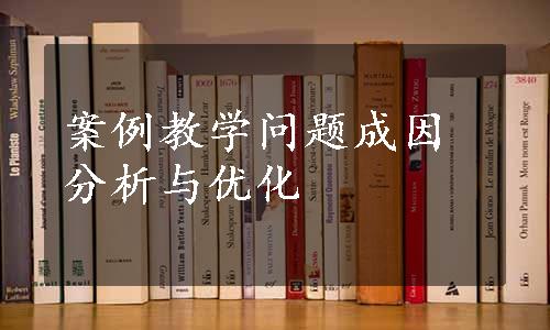 案例教学问题成因分析与优化