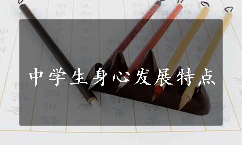 中学生身心发展特点