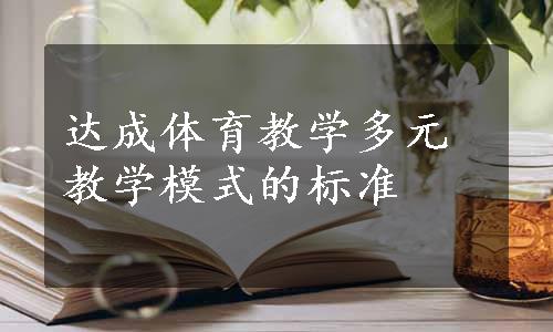 达成体育教学多元教学模式的标准