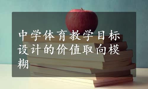 中学体育教学目标设计的价值取向模糊