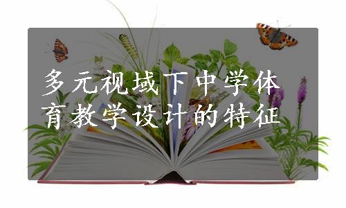 多元视域下中学体育教学设计的特征