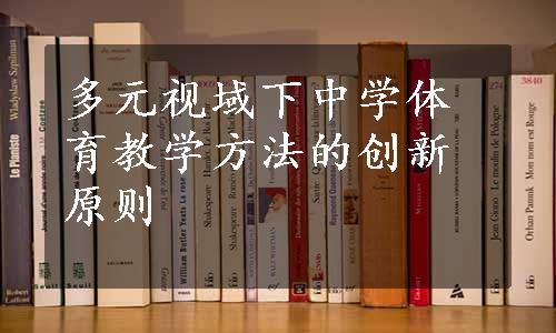 多元视域下中学体育教学方法的创新原则