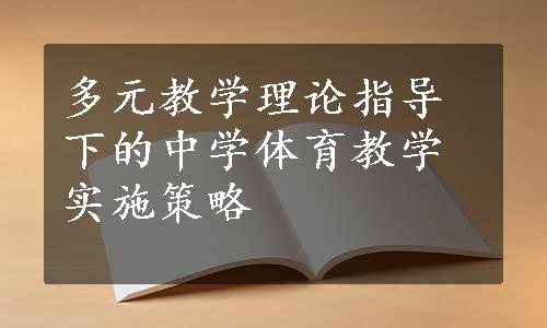 多元教学理论指导下的中学体育教学实施策略