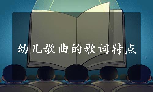 幼儿歌曲的歌词特点