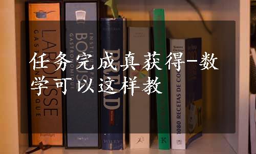 任务完成真获得-数学可以这样教