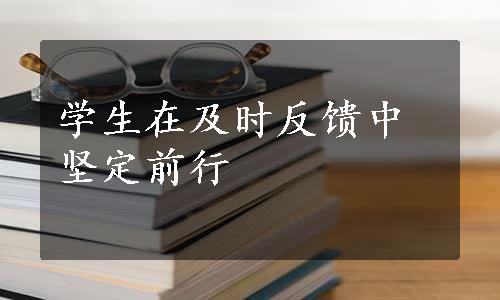 学生在及时反馈中坚定前行