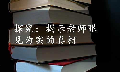 探究：揭示老师眼见为实的真相