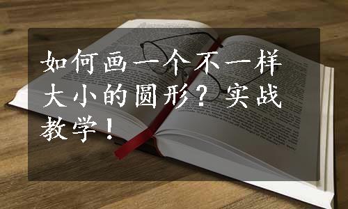 如何画一个不一样大小的圆形？实战教学！