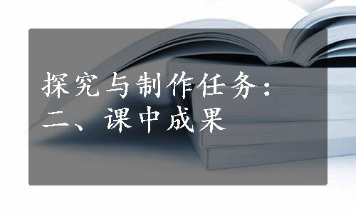 探究与制作任务：二、课中成果