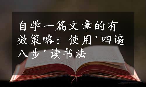 自学一篇文章的有效策略：使用'四遍八步'读书法