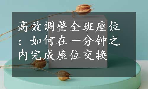 高效调整全班座位：如何在一分钟之内完成座位交换